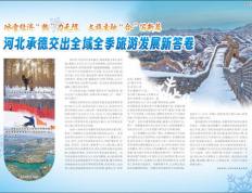 pg麻将胡了-河北承德交出全域全季旅游发展新答卷