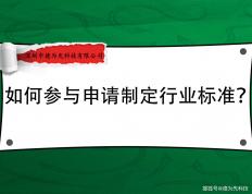 麻将胡了-如何参与申请制定行业标准？