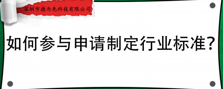 麻将胡了-如何参与申请制定行业标准？