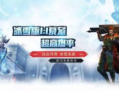 pg麻将胡了-冰雪传奇點(diǎn)卡重制版手遊(yóu)：告别数值碾压！小小屠龙單(dān)职業(yè)，回归靠操作定胜负的经典！