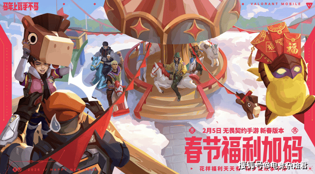 pg麻将胡了-《无畏契约手游》新春版本马力全开，陶喆加盟引爆春节战场