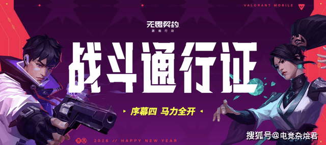 pg麻将胡了-《无畏契约手游》新春版本马力全开，陶喆加盟引爆春节战场