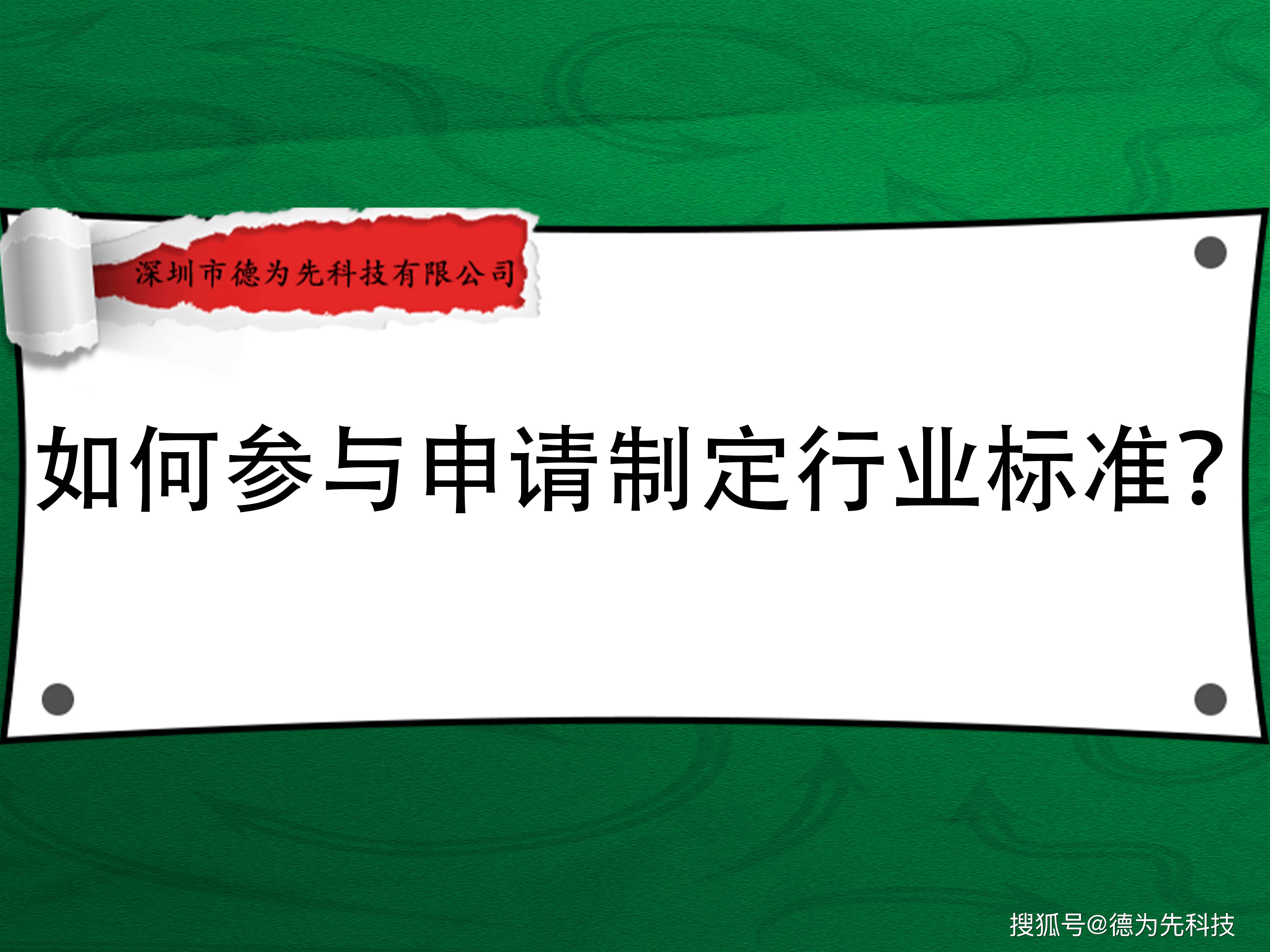 麻将胡了-如何参与申请制定行业标准？