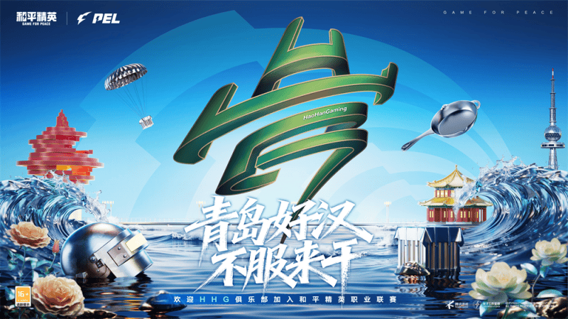 麻将胡了-青岛HHG加盟(méng)PEL和平精英职业联賽(sài)！